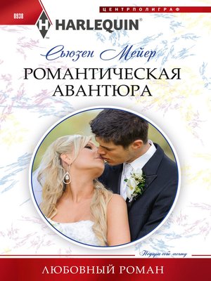 cover image of Романтическая авантюра